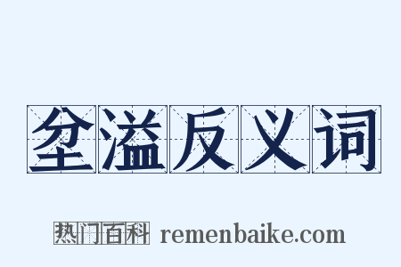 坌溢反义词是什么意思的图片